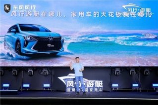 东风风行：最适合中国家庭的家用车，不是500万，不是50万，而是15万