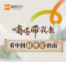 开创沉浸式新体验，在“行走”中领略中华传统文化之美 嘀嗒出行发起“嘀嗒带我去”计划