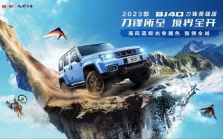 新款BJ40刀锋英雄售16.99万元起，悦享智领越野新乐趣