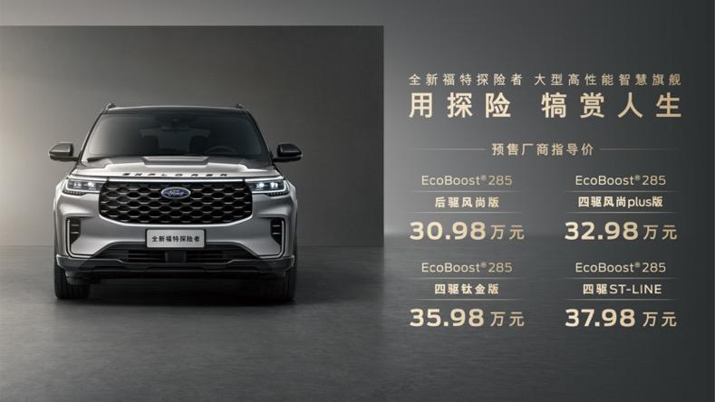 30.98万元起 预定即享心动犒赏礼，全新福特探险者预售开启