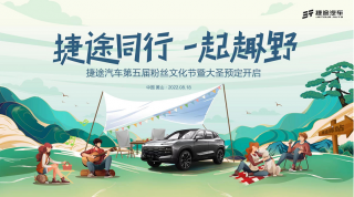 捷途汽车第五届粉丝文化节暨大圣预定开启，8月18日盛大启幕