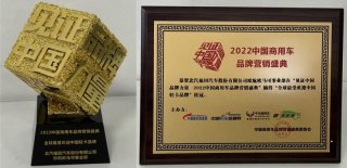 【见证中国品牌力量】用户信赖成就行业青睐 福田欧航欧马可再获行业两项重磅大奖！