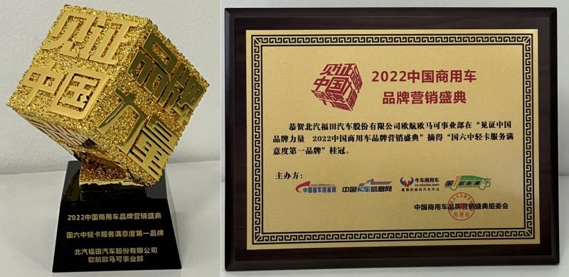 【见证中国品牌力量】用户信赖成就行业青睐 福田欧航欧马可再获行业两项重磅大奖!