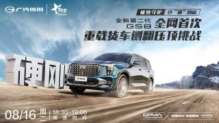 全新第二代GS8全网首次重载货车侧翻压顶挑战