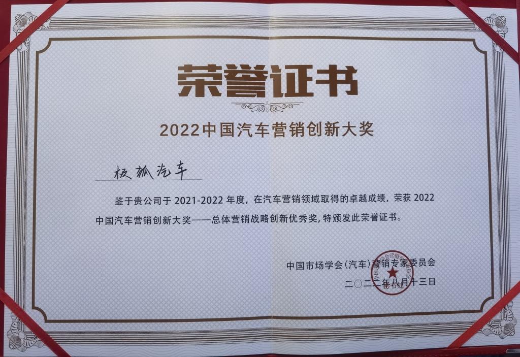 “2022创新营销大奖“揭晓 极狐汽车崭获“总体营销战略创新优秀奖”