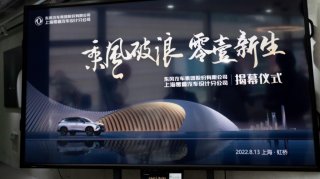 从“零”到“壹” 东风“科技跃迁”再结硕果 东风上海零壹分公司揭牌运营