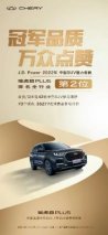 冠军品质 万众点赞 瑞虎8 PLUS获J.D. Power权威认可