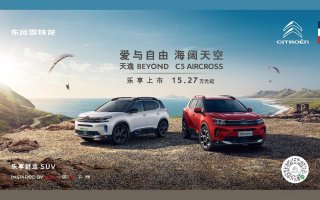 15.27万-23.17万，“乐享舒适SUV”东风雪铁龙天逸BEYOND上市即交付