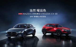 出色「十」刻 长安马自达全新世代黑曜版双车正式上市