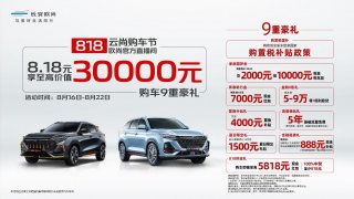 真香！818买欧尚X5、欧尚X7 PLUS、欧尚Z6省到家