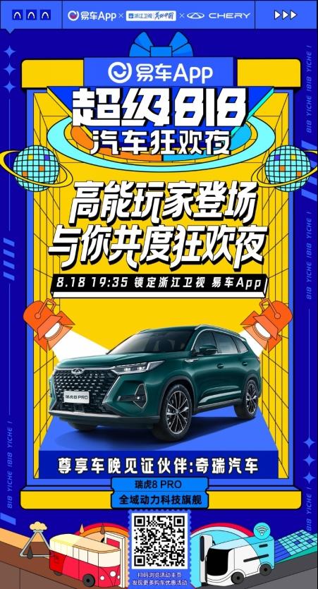 奇瑞携手易车 超级818狂欢节精彩福利不停歇