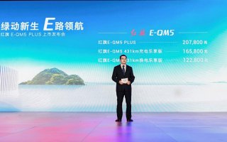 绿动新生 E路领航 红旗E-QM5 PLUS正式上市
