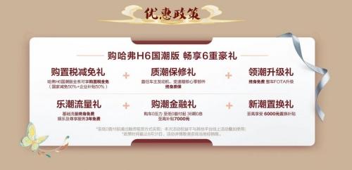 “高情商”智慧伙伴,哈弗H6国潮版诠释“中国智造”