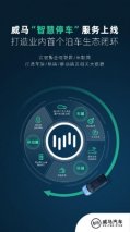 上线两周，威马“智慧停车”为3万+用户提供超7万次服务