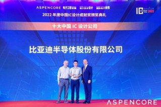 比亚迪半导体再获2022中国IC设计成就奖之“十大中国IC设计公司”荣誉