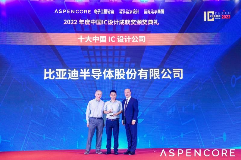 比亚迪半导体再获2022中国IC设计成就奖之“十大中国IC设计公司”荣誉