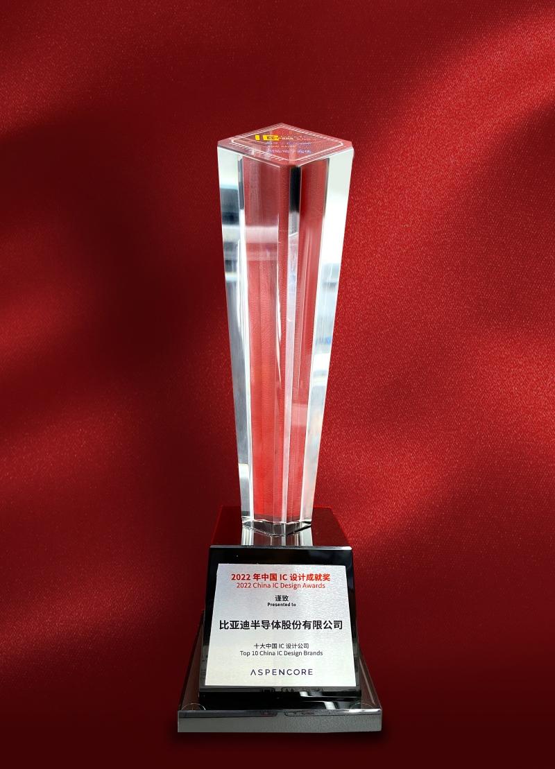 比亚迪半导体再获2022中国IC设计成就奖之“十大中国IC设计公司”荣誉