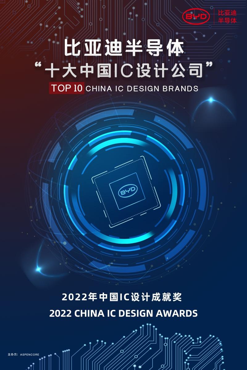 比亚迪半导体再获2022中国IC设计成就奖之“十大中国IC设计公司”荣誉