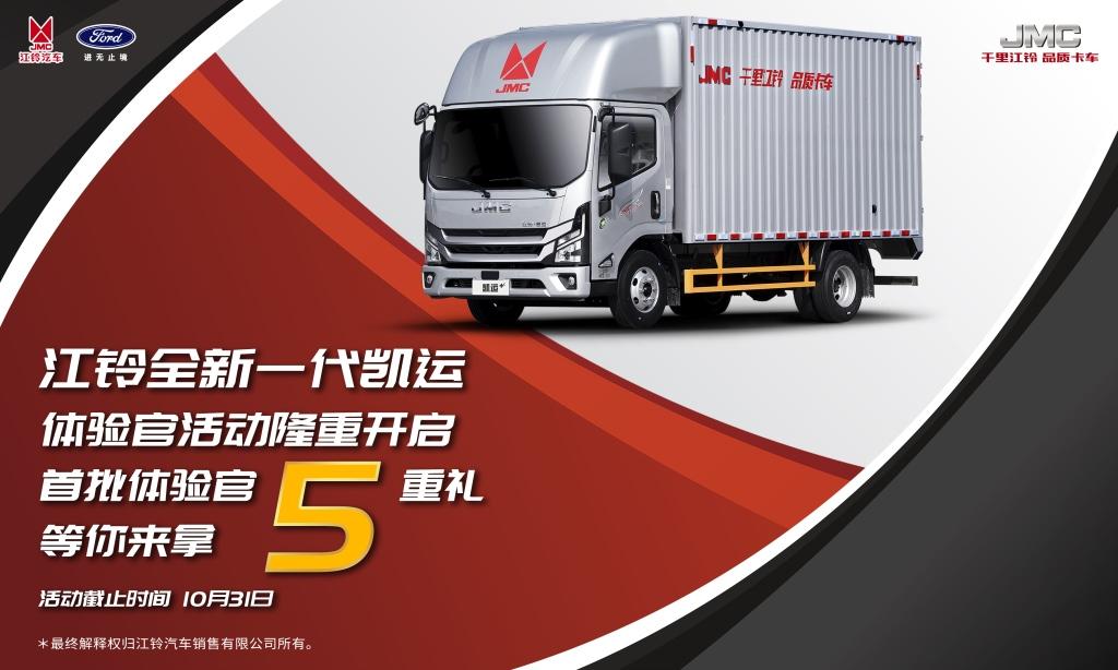 江铃全新一代凯运体验官活动隆重开启!