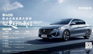 新408上市 售价10.57万元起 东风标致一封书信传真情