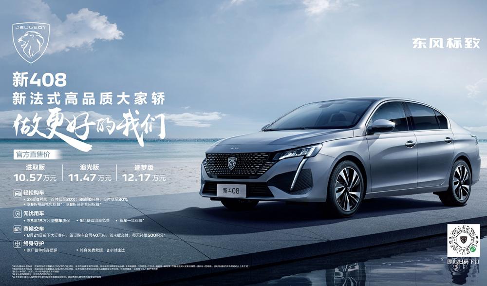 新408上市 售价10.57万元起 东风标致一封书信传真情