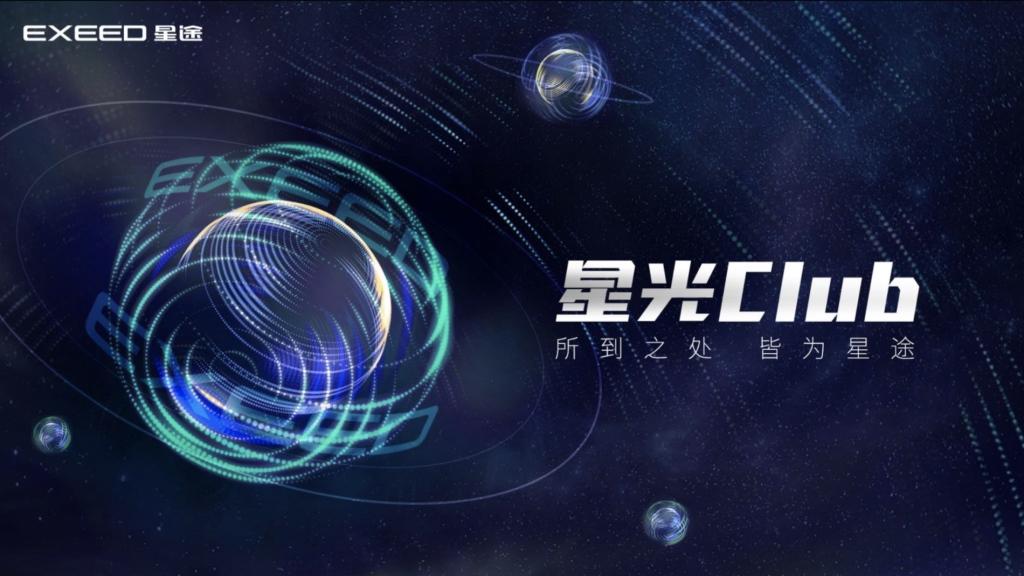 星途“星光Club”用户产品共创第一季在安徽芜湖和黄山举行