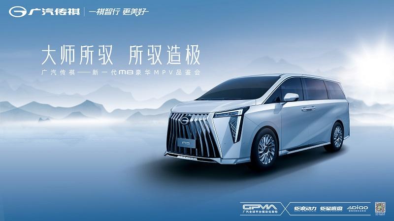 大师所驭，所驭造极——广汽传祺新一代M8豪华MPV品鉴会