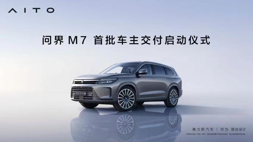 问界M7开启车主交付