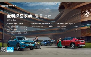 进阶高能智慧 一汽-大众全新探岳家族耀目上市，售价20.49万-26.29万