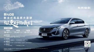 家轿爆款新标杆 东风标致将携新408登陆2022成都车展