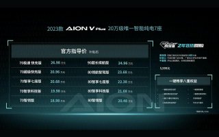 20万级智能纯电7座 2023款AION V Plus上市