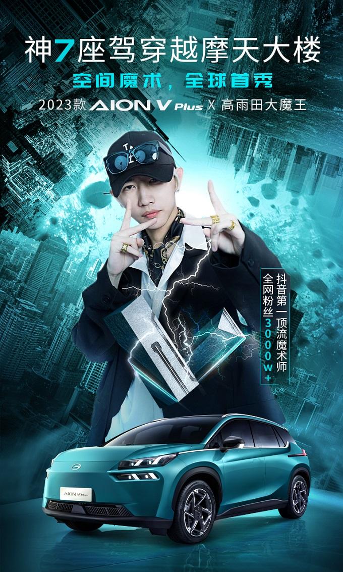 20万级智能纯电7座 2023款AION V Plus上市