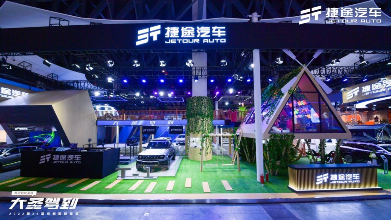 大圣驾到、昆仑智混首发,捷途汽车携全明星阵容亮相成都车展
