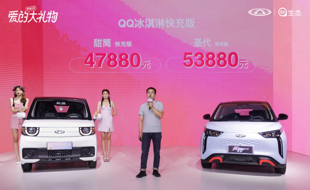 满足用户多场景下充电需求 奇瑞QQ冰淇淋快充版正式上市