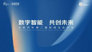 数字智能 共创未来 长安汽车第二届科技生态大会
