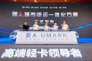 揽新境·绘蓝图 欧马可“蓝A”城市货运一体化解决方案暨“懂你”首届超卡用户盛典正式发布