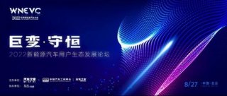 【巨变·守恒】世界新能源汽车大会-新能源汽车用户生态发展论坛圆满落幕，共话新能源行业发展新未来