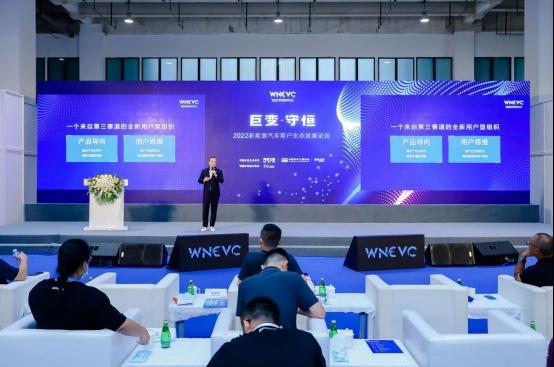 【巨变·守恒】世界新能源汽车大会-新能源汽车用户生态发展论坛圆满落幕,共话新能源行业发展新未来