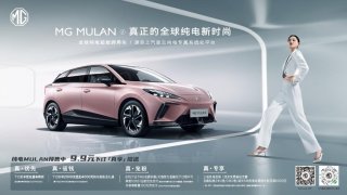 “卖相”十足,8月27日MG MULAN预售1小时订单破万!
