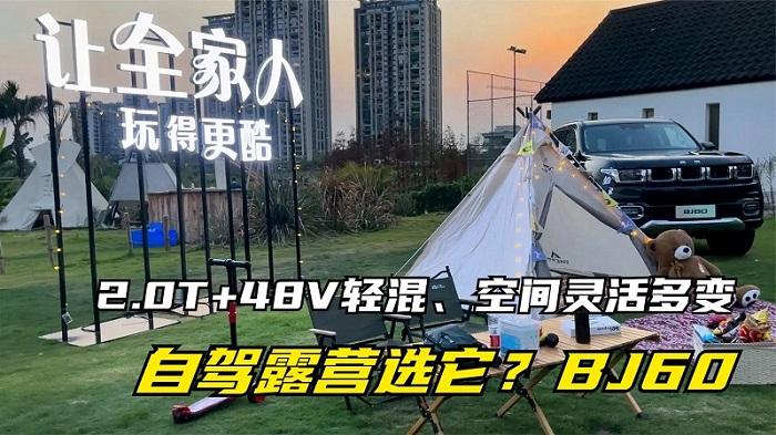 四川方言：2.0T+48V轻混、空间灵活多变，自驾露营选它？北京越野BJ60