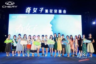 奇瑞班花相约，首场奇女子见面会驭浪而行
