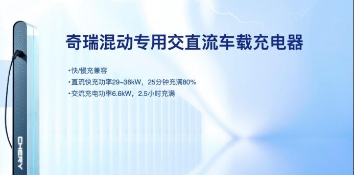 奇瑞混动技术品牌全球首发,电火全开迎接新时代