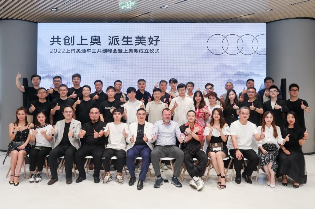 上汽奥迪首届车主共创峰会暨上奥派成立仪式圆满落幕