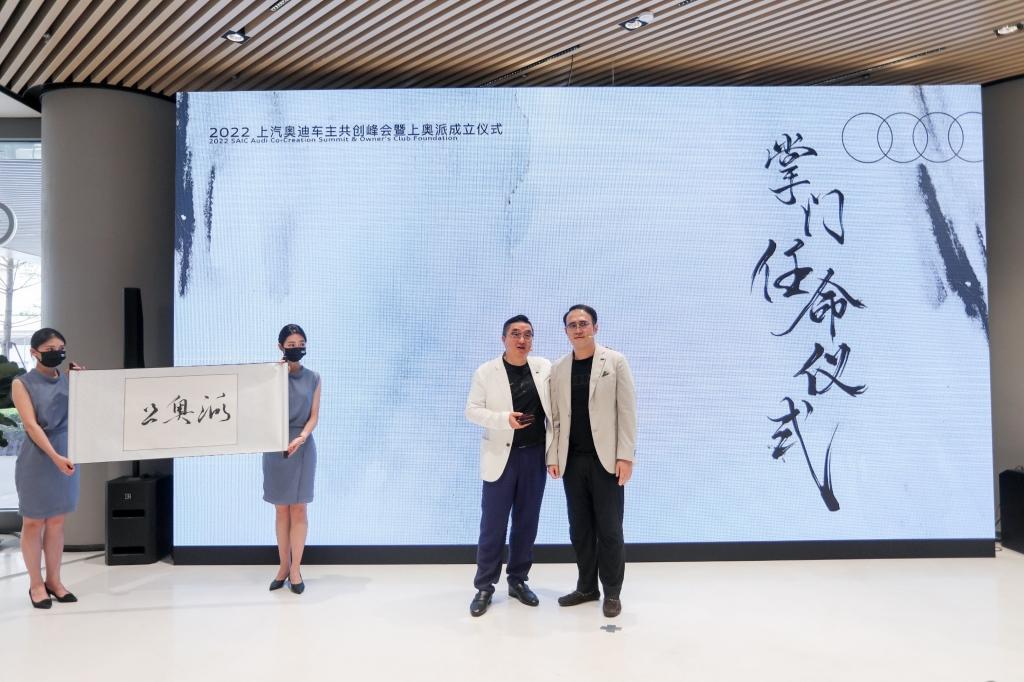 上汽奥迪首届车主共创峰会暨上奥派成立仪式圆满落幕
