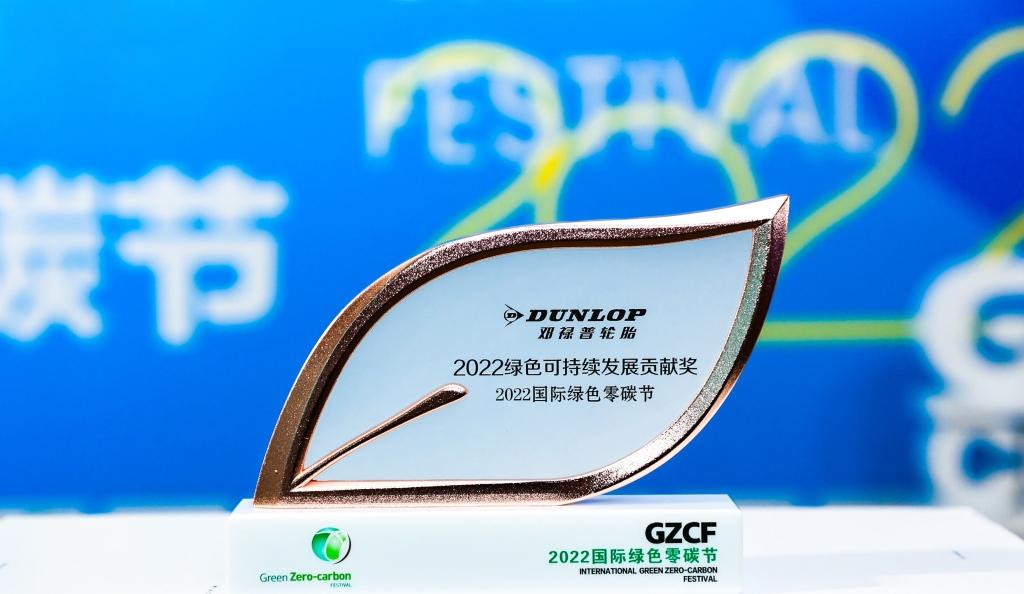 做行业绿色发展榜样,邓禄普获2022绿色可持续发展贡献奖