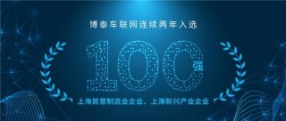 连续入选！博泰车联网蝉联上海民营制造业及新兴产业企业双百强