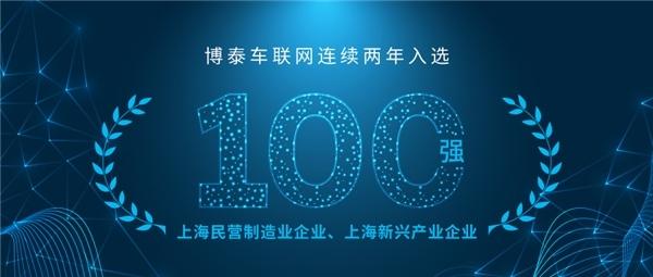 连续入选!博泰车联网蝉联上海民营制造业及新兴产业企业双百强
