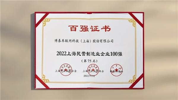 连续入选!博泰车联网蝉联上海民营制造业及新兴产业企业双百强