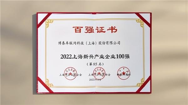 连续入选!博泰车联网蝉联上海民营制造业及新兴产业企业双百强