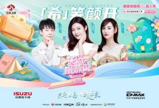 精彩不断！D-MAX助力《阳光姐妹淘》开辟全新露营生活